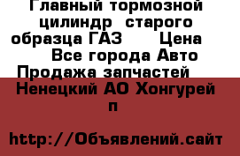 Главный тормозной цилиндр  старого образца ГАЗ-66 › Цена ­ 100 - Все города Авто » Продажа запчастей   . Ненецкий АО,Хонгурей п.